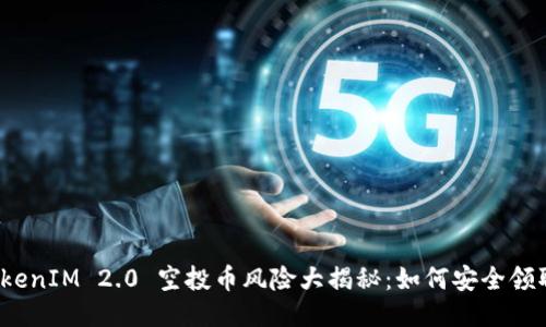 TokenIM 2.0 空投币风险大揭秘：如何安全领取？