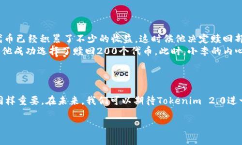 如何在Tokenim 2.0质押后顺利赎回：一站式攻略与注意事项

Tokenim 2.0, 质押, 赎回, 加密货币/guanjianci

一、引言：拥抱加密世界的魅力
随着加密货币的崛起，越来越多的人开始关注并参与到这个新兴的金融市场中。特别是Tokenim 2.0，以其独特的质押机制和高收益吸引了大批用户。然而，许多新手在质押后总是会遇到一个问题：如何顺利赎回自己的代币？在接下来的内容中，我们将深入探讨Tokenim 2.0的质押与赎回流程，帮助您更好地理解和操作。

二、Tokenim 2.0质押的基本概念
在开始讨论赎回之前，首先让我们明确一下什么是质押。这是一种通过锁定加密资产来获取额外收益的方式。在Tokenim 2.0中，用户将自己的代币质押在平台上，通过参与网络的安全与运营，获得奖励。质押的过程虽然简单，但了解其中的机制对于未来的赎回至关重要。

三、质押的流程一览
在Tokenim 2.0上，质押代币的步骤相对简单，通常包括以下几个步骤：
ol
    li注册账户并完成身份验证/li
    li购买或转入Tokenim代币/li
    li选择质押的数量与期限/li
    li确认质押信息并提交请求/li
/ol
在这个过程中，请确保您详细阅读质押协议，了解可能的风险和收益。

四、赎回的步骤与注意事项
许多人在成功质押后，往往会忽视赎回的操作。其实，赎回代币的过程同样重要，涉及多个关键步骤：
ol
    li登录Tokenim账户并找到质押管理页面/li
    li查看当前的质押状态和收益情况/li
    li选择赎回代币的数量/li
    li确认赎回后，等待系统处理/li
/ol

在赎回的过程中，有几点需要特别注意：
ul
    listrong赎回期限：/strongTokenim 2.0可能设有赎回期限，了解清楚这一点可以减少不必要的损失。/li
    listrong手续费：/strong赎回通常会涉及一定的手续费，因此在赎回前需要了解这部分费用。/li
    listrong市场波动：/strong加密货币市场波动很大，选择合适的时间进行赎回对于获取最佳收益至关重要。/li
/ul

五、真实场景案例解析
让我们通过一个真实的场景来更好地理解这样一个过程：
假设你是一个新手投资者，小李，你在Tokenim 2.0上质押了500个代币，每个代币可以为你带来2%的年收益。随着时间的推移，小李的代币已经积累了不少的收益，这时候他决定赎回部分代币，以应对生活中的突发开支。
小李登录了自己的Tokenim账户，进入质押管理页面。阳光透过窗帘洒在他老旧的木桌上，他认真分析当前的质押状态。通过简单的操作，他成功选择了赎回200个代币。此时，小李的内心既紧张又兴奋，他希望能顺利完成这次赎回。
几分钟后，系统成功处理了他的要求，代币回到了他的账户。小李感受到了一种莫名的成就感，仿佛自己在这条加密之路上更进一步。

六、总结与展望
在参与加密货币的过程中，了解质押和赎回的流程至关重要。Tokenim 2.0为用户提供了一个友好的平台，但用户自身的学习和实践也同样重要。在未来，我们可以期待Tokenim 2.0进一步质押和赎回流程，为用户创造更好的体验。

希望本文能为您在Tokenim 2.0上质押后赎回代币提供实用的帮助。愿您在加密货币的世界中探索得更加顺利，获得丰厚的收益！