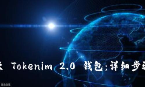 如何将币转至 Tokenim 2.0 钱包：详细步骤与注意事项