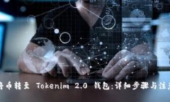 如何将币转至 Tokenim 2.0 钱包：详细步骤与注意事