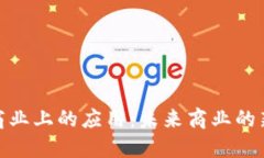 加密货币在商业上的应用：未来商业的新动力与