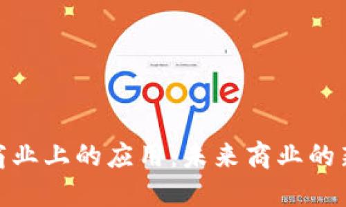 加密货币在商业上的应用：未来商业的新动力与机遇