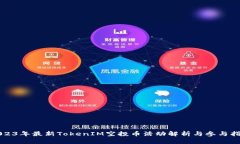2023年最新TokenIM空投币活动解析与参与指南