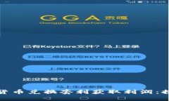 如何通过加密货币兑换套利获取利润：探索市场
