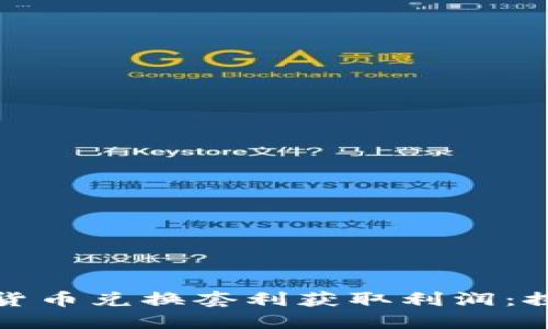 如何通过加密货币兑换套利获取利润：探索市场的秘密