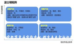 2023年加密数字货币实验中心：探索未来金融的创