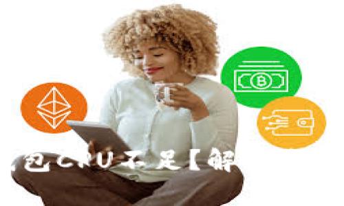 Tokenim中EOS钱包CPU不足？解决方案与最佳实践揭秘