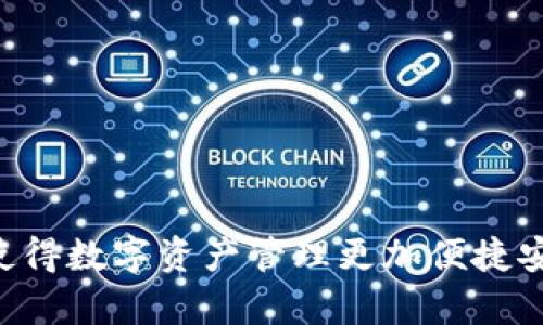 Tokenim 2.0 钱包于2023年5月推出。这款升级版钱包针对用户体验进行了多项重要改进，使得数字资产管理更加便捷安全。用户可以通过该钱包进行更快速的交易、跨链转账，并且支持多种加密货币的存储与管理。