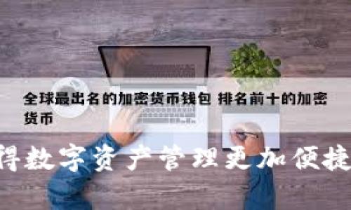 Tokenim 2.0 钱包于2023年5月推出。这款升级版钱包针对用户体验进行了多项重要改进，使得数字资产管理更加便捷安全。用户可以通过该钱包进行更快速的交易、跨链转账，并且支持多种加密货币的存储与管理。