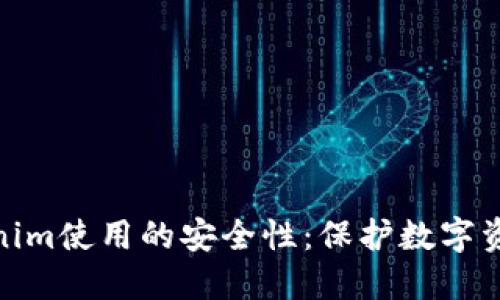 如何提高Tokenim使用的安全性：保护数字资产的关键措施