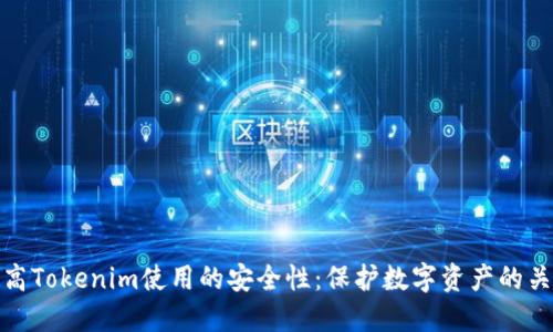 如何提高Tokenim使用的安全性:保护数字资产的关键措施