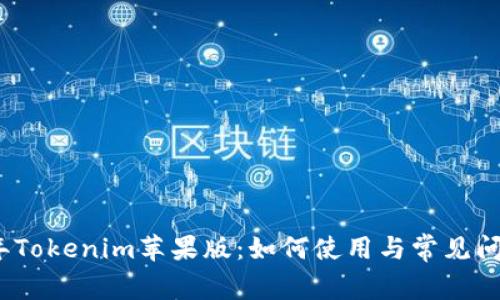 2023年Tokenim苹果版：如何使用与常见问题解答