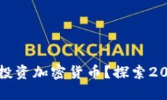 互联网巨头如何投资加密货币？探索2023年市场新