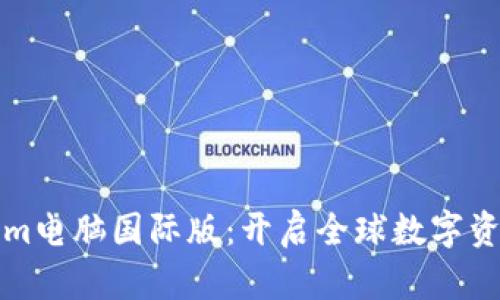 掌握Tokenim电脑国际版：开启全球数字资产的新时代