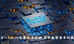 如何参与TokenIM免费送币活动：获取数字货币的最