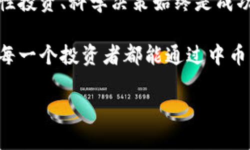 中币加密数字货币：如何在数字经济时代把握投资机会
中币, 加密数字货币, 投资机会, 数字经济/guanjianci

一、引言：数字经济的崛起
随着科技的飞速发展，数字经济已成为全球经济的重要组成部分。尤其是加密数字货币的兴起，为投资者提供了全新的投资方式和机会。在这个充满变化和挑战的时代，了解并把握中币这一新兴市场至关重要。

二、中币的定义与特点
中币是一种基于区块链技术的加密数字货币，它不仅具备传统货币的基本功能，如流通性和可存储性，同时也引入了加密技术，以保证交易的安全性和匿名性。
中币采用去中心化的模式，这意味着它不受任何国家或金融机构的控制。这种特性使得中币在全球范围内流通更加便利，同时也降低了交易手续费。

三、全球加密数字货币市场的现状
近年来，全球加密数字货币市场发展迅速，尤其是在区块链技术日益成熟的背景下，投资者的关注度不断提升。现今有成千上万种加密货币，市场份额和影响力均在不断变化。
例如，许多国家的金融监管机构开始对加密货币进行审核与规范，促使市场的进一步健康发展。同时，越来越多的企业选择接受加密货币作为支付手段，从而推动了其在现实生活中的应用。

四、中币的特点与优势
中币在众多加密数字货币中脱颖而出的原因，主要得益于以下几个方面：
ul
    listrong安全性：/strong中币采用最新的加密技术，确保用户的信息和交易安全。/li
    listrong匿名性：/strong用户可以在不泄露个人信息的情况下自由交易。/li
    listrong流通性：/strong中币在多个交易平台上都能顺畅交易，流动性高。/li
    listrong低费用：/strong相较于传统金融机构，中币的交易费用更低，适合频繁交易的用户。/li
/ul

五、如何投资中币？
在投资中币之前，投资者需要了解市场动向及风险管理。以下是一些投资建议：
ul
    listrong市场研究：/strong了解市场趋势，选择合适的投资时机。/li
    listrong多样化投资：/strong尽量将资金分散，降低风险。/li
    listrong保持冷静：/strong行情波动比较大时，要保持冷静，不急于交易。/li
    listrong安全存储：/strong选择安全可靠的钱包存储中币。/li
/ul

六、中币的未来展望
未来，中币在全球范围内将会迎来更多的发展机会。随着全球经济数字化的加速，越来越多的人开始认可并接受中币作为一种“新型货币”。
在未来的几年内，可能会出现更多的商业模式与中币结合，无论是在跨境支付、在线购物，还是在金融服务等领域，中币都可能会扮演重要角色。

七、场景解析：阳光洒在老旧木桌上
想象一下，一个晴朗的午后，阳光洒在老旧的木桌上，桌上摆放着一台笔记本电脑，屏幕上显示着各种实时交易信息。旁边是一杯刚刚入喉的热咖啡，浓郁的香气与阳光交织在一起，营造出一种宁静又专注的氛围。
这时，一个年轻的投资者正专注于中币的价格波动，她的目光时而紧锁在跳动的数字上，时而轻轻抚摸着那枚她最爱的手链，仿佛在思考着未来的无限可能。她深知，中币不仅仅是一种投资，它更代表了一种生活方式，一种对未来的期望。

八、结论
随着数字经济的不断发展，中币作为一种新兴的加密数字货币，必将为投资者带来更多的机遇。然而，理性投资、科学决策始终是成功的关键。让我们共同期待，中币为我们开启更美好的未来。

在这个充满挑战的时代，我们需要不断学习、适应变化，才能在加密数字货币市场中立于不败之地。希望每一个投资者都能通过中币，实现个人与经济的双重成长。

以上大纲与内容建议可根据实际需求进行扩展和调整，以达到更高的字数要求和更丰富的细节描述。