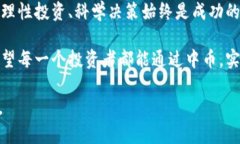 中币加密数字货币：如何在数字经济时代把握投