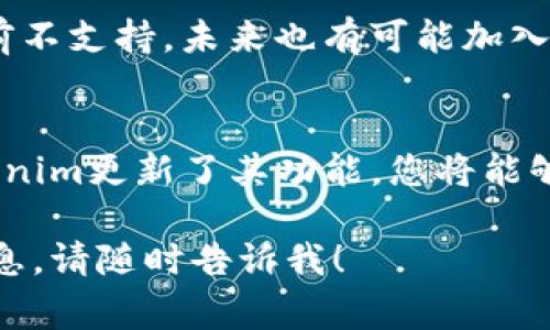 关于Tokenim是否可以存储大零币（Zcash），首先需要了解Tokenim的功能和支持的加密货币类型。Tokenim是一个区块链钱包及交易平台，通常支持多种加密货币。然而，是否支持特定的币种，比如大零币，取决于Tokenim平台的更新与许可。

### 1. 核实Tokenim的支持币种
在确认Tokenim是否支持大零币前，您可以访问Tokenim的官方网站或应用程序，查看其支持的币种列表。大部分钱包平台都会在其主页或帮助中心提供这些信息。

### 2. 考虑大零币的特点
大零币（Zcash）是一种注重隐私的加密货币，使用zk-SNARKs技术来保护交易的隐私。这意味着在存储或交易大零币时，必须确保钱包支持相应的隐私功能。

### 3. 当前趋势与市场动态
随着区块链技术的迅速发展，许多钱包和交易平台不断更新其支持的币种，以跟上市场需求。因此，即使当前不支持，未来也有可能加入大零币的支持。

### 4. 结论
为了确保您的大零币安全，建议使用一个经过验证、广泛认可且专门支持大零币的加密货币钱包。如果Tokenim更新了其功能，您将能够直接在该平台上存储和交易大零币。

在进行任何投资或存储之前，始终建议进行充分的研究和风险评估。如果您还有其他问题或需要更多的信息，请随时告诉我！