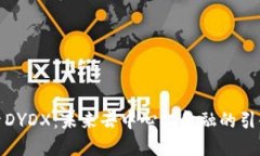 探索DYDX：未来去中心化金融的引领者