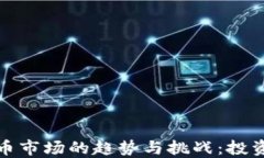 2023年加密货币市场的趋势与挑战：投资者该如何