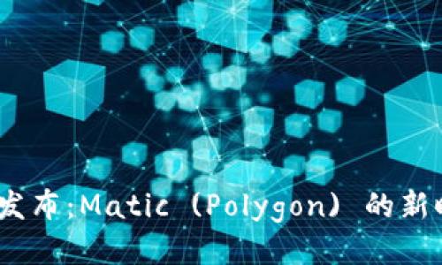 Tokenim 2.0 发布：Matic (Polygon) 的新时代机遇与挑战