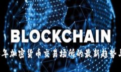 2023年加密货币交易场所的最新趋势与指南