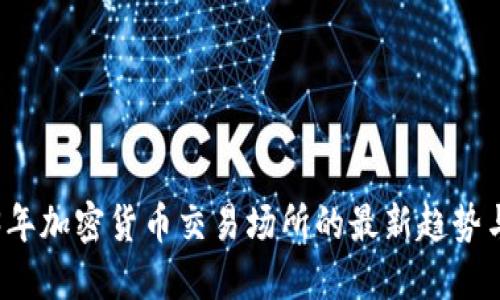 2023年加密货币交易场所的最新趋势与指南