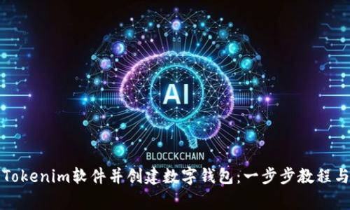 如何下载Tokenim软件并创建数字钱包：一步步教程与注意事项