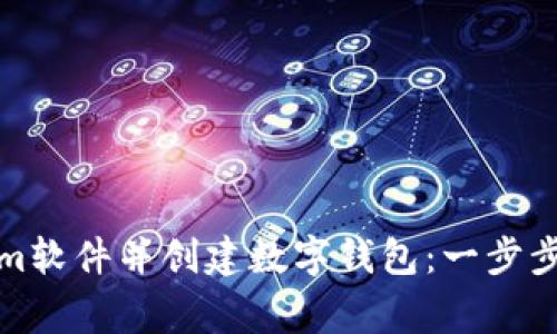 如何下载Tokenim软件并创建数字钱包：一步步教程与注意事项