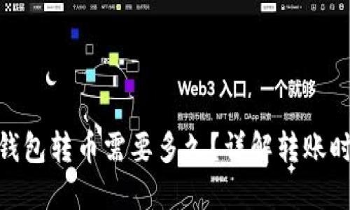 Tokenim 2.0钱包转币需要多久？详解转账时间和影响因素