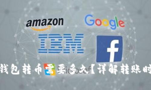 Tokenim 2.0钱包转币需要多久？详解转账时间和影响因素