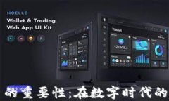 加密货币的重要性：在数字时代的金融变革