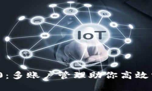 TokenIM 2.0：多账户管理助你高效掌控数字资产