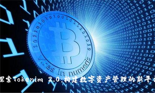 探索Tokenim 2.0：构建数字资产管理的新平台