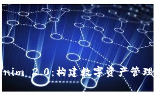 探索Tokenim 2.0：构建数字资产管理的新平台