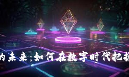 加密货币的未来：如何在数字时代把握投资机会