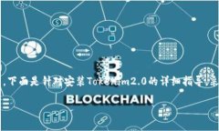 要安装Tokenim2.0，需遵循一些步骤和注意事项。下