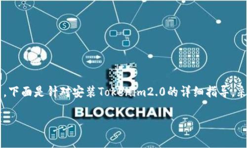 要安装Tokenim2.0，需遵循一些步骤和注意事项。下面是针对安装Tokenim2.0的详细指导，采用接近的形式，并结合的，关键词，以及内容大纲。

如何安装Tokenim2.0：详尽步骤与常见问题解决