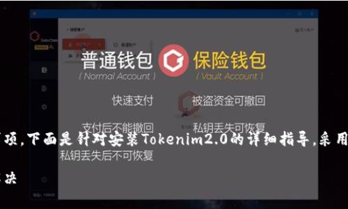 要安装Tokenim2.0，需遵循一些步骤和注意事项。下面是针对安装Tokenim2.0的详细指导，采用接近的形式，并结合的，关键词，以及内容大纲。

如何安装Tokenim2.0：详尽步骤与常见问题解决
