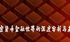 当今加密货币金融世界的深度分析与未来趋势