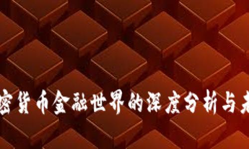 当今加密货币金融世界的深度分析与未来趋势