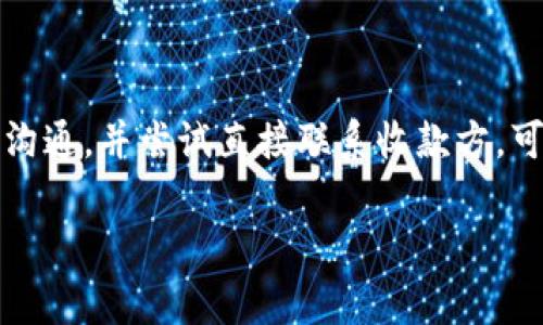 关于TOKENIM转账的取消，通常情况下，区块链交易一旦被提交并获得验证，就无法被撤销或取消，因为区块链的去中心化特性使得交易的不可篡改性成为其核心特点。不过，您可以采取一些措施来处理可能出现的问题。以下是关于TOKENIM转账的一些建议和信息，希望能帮助到您。

### 1. 了解转账的性质

在区块链上，转账是不可逆的。一旦您的交易被网络确认，就无法再次修改或取消。因此，在进行任何转账之前，务必仔细核对您输入的地址、金额和其他相关信息。任何小的错误都有可能导致资金的永久丢失。

### 2. 检查交易状态

如果您在TOKENIM上转账后需要确认交易的状态，可以通过区块链浏览器查看交易的状态。输入您的交易哈希（Transaction Hash）来查询该交易是否仍在待处理状态，或已经成功处理。如果交易已被确认，则无法取消。

2.1 交易状态查询步骤
1. 找到您的交易哈希，这通常可以在您的TOKENIM应用程序或钱包中找到。br
2. 打开一个区块链浏览器，例如Etherscan（如果您使用的是以太坊网络）或其他与您转账相关的网络。br
3. 在浏览器中的搜索框中输入您的交易哈希，点击查询。br
4. 查看交易状态（如 Pending、Success 或 Failed），以判断您的转账是否成功。

### 3. 处理错误转账的方案

若您发现自己转账到了错误的地址或转账金额错误，您可以用以下方法尝试解决：

3.1 联系支持团队
如果您在TOKENIM平台上执行了错误的转账，可以尝试联系TOKENIM的客服支持团队。他们可能会提供一些解决方案，尽管大多数情况下，资金将无法被恢复。

3.2 与收款方联系
如果您认识接收资金的地址拥有者，可以尝试与他们联系，请求他们将资金返还。这是最直接的方法，但也取决于他们的意愿。

### 4. 如何预防未来的错误

为了避免未来的类似错误，您可以采取以下措施：

4.1 使用地址簿
在您的TOKENIM钱包中保存常用的收款地址，这样可以避免手动输入错误，提高转账的准确性。

4.2 小额测试
在进行大额转账之前，可以先进行小额的测试转账，以确保地址和转账流程都没有问题。

4.3 双重确认过程
在进行任何转账前，设置一个双重确认的过程，例如与好友在社交应用上再次确认收款地址或金额。

### 5. 了解区块链的不可逆性

了解区块链的工作原理及其不可逆性是每位用户的责任。如果您对区块链的运作机制不太清楚，建议花时间学习相关知识，确保未来的交易能够更加安全和顺利。

### 总结

在TOKENIM或者任何其他区块链钱包进行转账时，用户需要对各类交易进行仔细的确认，一旦确认，交易将无法撤回。在遇到问题时，及时与支持团队沟通，并尝试直接联系收款方，可能是解决问题的有效途径。同时，预防措施是避免未来不必要困扰的最佳方法。通过建立良好的习惯，您将能在使用区块链进行转账时感到更为安心。

希望这篇文章能对您理解TOKENIM转账的取消问题有所帮助！如有更多疑问，欢迎继续进行咨询。