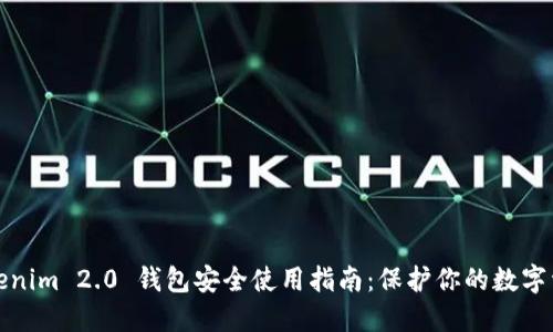 Tokenim 2.0 钱包安全使用指南：保护你的数字资产