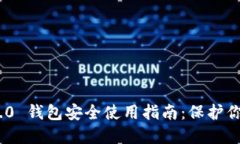 Tokenim 2.0 钱包安全使用指南：保护你的数字资产