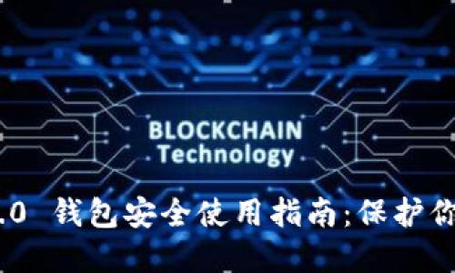 Tokenim 2.0 钱包安全使用指南：保护你的数字资产