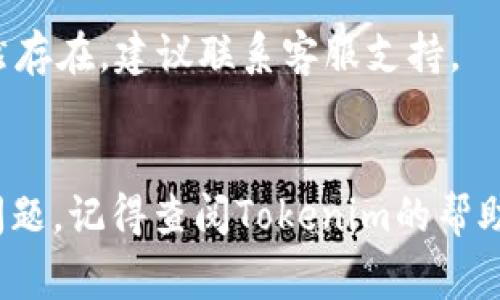 为了帮助您更好地理解如何重新导入Tokenim 2.0钱包，以下是详细的步骤说明和常见问题解答。

### 1. 导入钱包的准备工作
在重新导入Tokenim 2.0钱包之前，请确保您有以下信息：
- **助记词或私钥**：这是恢复钱包的关键。如果您尚未安全保存这些信息，建议您在重新导入之前进行备份。
- **Tokenim 2.0应用**：确保您的设备上已安装最新版本的Tokenim 2.0应用。

### 2. 重新导入钱包的步骤

步骤一：打开Tokenim 2.0应用
首先，在您的手机或设备上打开Tokenim 2.0的应用程序。如果您尚未登录，您会看到一个欢迎页面或首页选项。

步骤二：找到导入钱包的选项
在Tokenim 2.0的主界面上，寻找“导入钱包”或“恢复钱包”的选项。这个选项通常在账户设置或钱包管理的部分。点击此选项以开始导入流程。

步骤三：输入助记词或私钥
在导入页面，您需要输入之前备份的助记词或私钥。如果您是用助记词导入，确保所有单词的顺序和拼写都正确。对于私钥，通常需要将其以字符串的形式完整输入。输入完成后，请点击“确认”或“继续”。

步骤四：设置新密码
如果您成功导入钱包，应用可能会要求您设置一个新密码。保证该密码复杂且独特，以提高钱包的安全性。设置完成后，点击“确认”以保存密码。

步骤五：验收并完成导入
最后，系统会提示您确认钱包的余额和资产信息，确保一切正常后，点击“完成”或“完成导入”。此时，您的Tokenim 2.0钱包已经成功导入，您可以开始使用。

### 3. 常见问题解答

Q1: 如果我忘了助记词怎么办？
助记词是唯一可以恢复您的钱包的方式，若忘记则无法恢复钱包资产。建议务必将其安全存储，避免遗失。

Q2: 导入后我的资产安全性如何保障？
请确保使用安全的环境进行导入，避免在公共网络下操作。同时，设置强密码并开启双重认证可以提高安全性。

Q3: 导入后发现资产未显示，怎么办？
请确认助记词或私钥的输入无误，有时网络延迟也可能导致资产加载缓慢。若问题仍然存在，建议联系客服支持。

### 总结
通过以上步骤，您可以轻松地重新导入Tokenim 2.0钱包。如果您在过程中遇到任何问题，记得查阅Tokenim的帮助文档或联系客服获取更多支持。请保持对您的钱包数据的高度关注，确保安全和隐私。