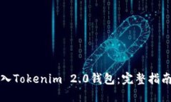 如何轻松导入Tokenim 2.0钱包：完整指南与实用技巧