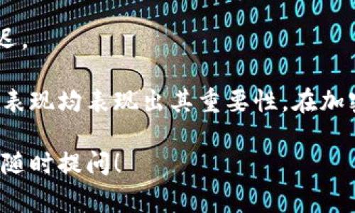 加密货币在近年来得到了广泛的关注和使用，但在数字经济的生态系统中，非加密货币同样扮演着重要的角色。非加密货币可以理解为那些不依赖区块链或加密技术的货币和交易方式。这些货币在日常生活中仍然占据着主导地位。

非加密货币的种类

1. **法定货币**：法定货币是指政府发行并被法律认可为合法支付手段的货币。例如，美元、欧元、人民币和英镑等。
2. **数字货币**：与法定货币相互补充的数字货币是基于传统金融体系的，主要用于易捷的支付和在线交易。
3. **电子货币**：电子货币是以电子形式存在的货币，如银行账户中的电子资金转移，或通过支付平台进行的在线支付。
4. **商品货币**：指的是以实物商品作为价值载体的货币，如黄金、白银等。例如，某些文化中存在以珠宝、粮食或其他商品作为交换媒介的做法。

非加密货币的功能

非加密货币在交易、价值储存、计量方式等方面发挥了重要作用。以下是一些主要功能的具体描述：

1. **交换媒介**：非加密货币是最常用的交换媒介，作为支付手段，消费者可以使用这些货币购买商品和服务。
2. **价值储存**：一些非加密货币（如黄金）具有长期的价值储存功能，人们可以将其作为避险资产来抵御通货膨胀。
3. **计量单位**：非加密货币作为计量单位为交易提供了便捷，使得不同商品间的价值对比更加直观。
4. **流动性**：与加密货币相比，非加密货币通常具有更高的流动性，能够在大量交易所和支付场景中被广泛接受。

非加密货币的优势与劣势

在谈论非加密货币时，我们也得考虑它们所面临的挑战及优势。

**优势**：
1. **稳定性**：相比于许多加密货币的高波动性，法定货币和其他非加密货币通常更为稳定，便于人们进行日常交易。
2. **接受度高**：绝大多数商家和消费者都认可法定货币，这使得非加密货币在市场上的流通无障碍。
3. **法律保障**：法定货币受法律保护，有明确的监管及发行机构，使得交易更为安全可靠。

**劣势**：
1. **通货膨胀风险**：非加密货币由于政策调整可能面临通货膨胀，导致其购买力下降。
2. **隐私问题**：许多非加密货币的交易记录是可追溯的，可能侵犯个人隐私。
3. **中介干预**：在许多非加密货币交易中，银行等中介会参与其中，可能导致更高的交易成本和延迟。

总之，非加密货币在经济体系中是不可或缺的一部分，它们在日常生活中的应用及其在金融环境下的表现均表现出其重要性。在加密货币日益流行的当下，保持对非加密货币的理解和应用，将有助于我们更好地把握未来的金融格局。

如果你对非加密货币有更多具体问题，或者想了解特定的非加密货币如何在日常生活中被应用，欢迎随时提问！