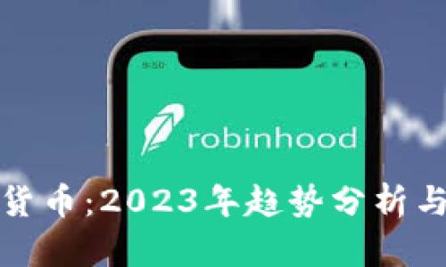小欧加密货币：2023年趋势分析与投资攻略