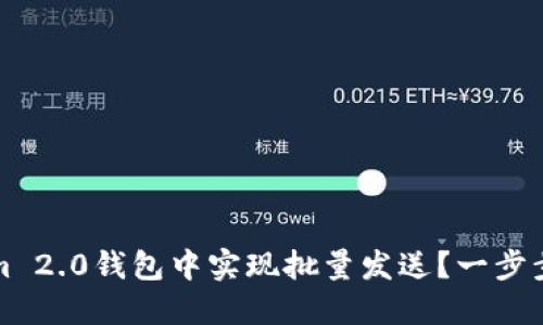 如何在Tokenim 2.0钱包中实现批量发送？一步步教你轻松操作